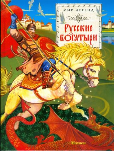 Книга: Русские богатыри: былины и героические сказки. Купить книгу,  читать рецензии | ISBN 978-5-389-00498-6 | Лабиринт