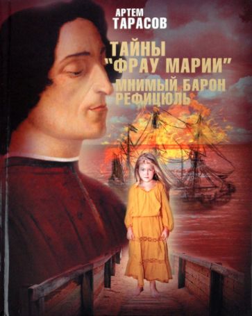 Артем Тарасов - Тайны "Фрау Марии". Мнимый барон Рефицюль обложка книги Артем Тарасов - Тайны "Фрау Марии". Мнимый барон Рефицюль обложка книги