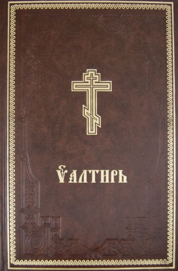Псалтирь обложка книги Псалтирь обложка книги