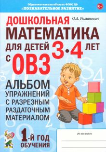 Дошкольная математика для детей 3–4 лет. Адаптированные программы. Альбом упражнений. ФГОС ДО