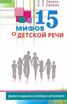 15 мифов о детской речи. Диалоги невролога и логопеда о детской речи
