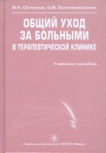 Ослопов, Богоявленская - Общий уход за больными в терапевтической клинике обложка книги Ослопов, Богоявленская - Общий уход за больными в терапевтической клинике обложка книги