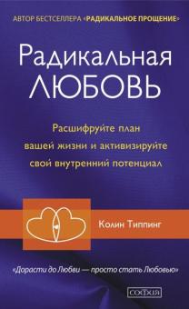 Колин Типпинг - Радикальная Любовь. Расшифруйте план вашей жизни и активизируйте свой внутренний потенциал обложка книги Колин Типпинг - Радикальная Любовь. Расшифруйте план вашей жизни и активизируйте свой внутренний потенциал обложка книги