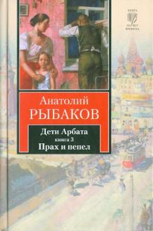 Анатолий Рыбаков - Дети Арбата. Роман в 3-х книгах. Книга 3. Прах и пепел обложка книги Анатолий Рыбаков - Дети Арбата. Роман в 3-х книгах. Книга 3. Прах и пепел обложка книги