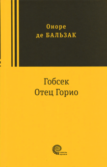 Оноре Бальзак - Гобсек. Отец Горио обложка книги Оноре Бальзак - Гобсек. Отец Горио обложка книги