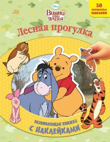 Винни и его друзья. Лесная прогулка. Развивающая книжка с наклейками обложка книги Винни и его друзья. Лесная прогулка. Развивающая книжка с наклейками обложка книги
