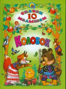 Колобок. 10 сказок малышам
