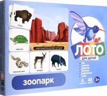 Лото детское: Зоопарк (00083)