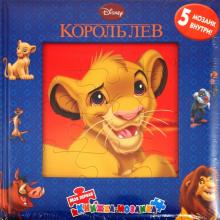 Король Лев. Моя первая книжка-мозаика обложка книги Король Лев. Моя первая книжка-мозаика обложка книги