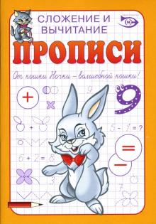 Антон Полярный - Прописи: Сложение и вычитание обложка книги Антон Полярный - Прописи: Сложение и вычитание обложка книги