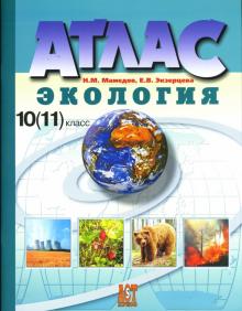 Мамедов, Экзерцева - Атлас. Экология: 10-11 класс обложка книги Мамедов, Экзерцева - Атлас. Экология: 10-11 класс обложка книги