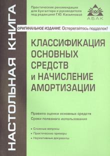 Галина Касьянова - Классификация основных средств и начисление амортизации обложка книги Галина Касьянова - Классификация основных средств и начисление амортизации обложка книги
