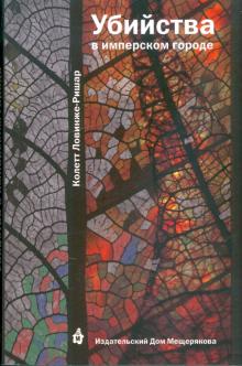 Колетт Ловинже-Ришар - Убийства в имперском городе обложка книги Колетт Ловинже-Ришар - Убийства в имперском городе обложка книги