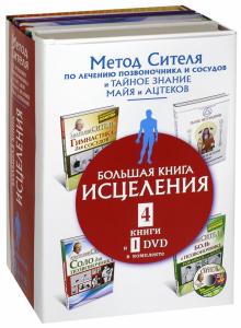 Ситель, Мел-Мадрона - Большая книга исцеления. Комплект из 4-х книг (+DVD) обложка книги Ситель, Мел-Мадрона - Большая книга исцеления. Комплект из 4-х книг (+DVD) обложка книги