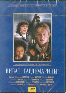 Виват, гардемарины! (DVD)