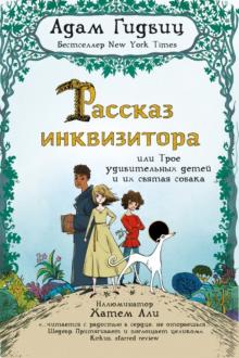Рассказ инквизитора, или Трое удивительных детей и их святая собака Рассказ инквизитора, или Трое удивительных детей и их святая собака
