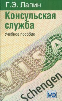 Генрих Лапин - Консульская служба. Учебное пособие обложка книги Генрих Лапин - Консульская служба. Учебное пособие обложка книги