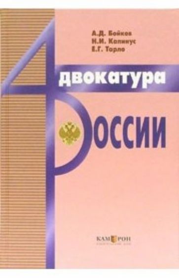 Александр Бойков - Адвокатура России. Издание третье, дополненное обложка книги Александр Бойков - Адвокатура России. Издание третье, дополненное обложка книги