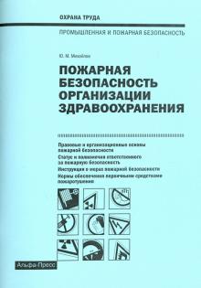 Пожарная безопасность организации здравоохранения обложка книги Пожарная безопасность организации здравоохранения обложка книги