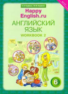 Английский язык. 6 класс. Рабочая тетрадь № 2 к учебнику Happy English.ru. ФГОС