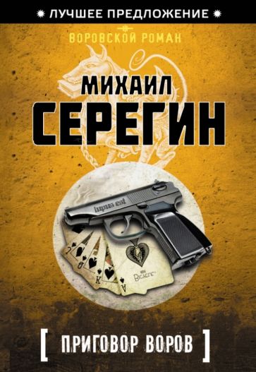 Михаил Серегин - Приговор воров обложка книги Михаил Серегин - Приговор воров обложка книги