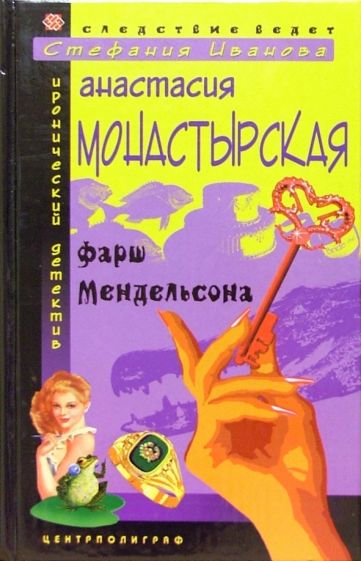 Анастасия Монастырская - Фарш Мендельсона обложка книги Анастасия Монастырская - Фарш Мендельсона обложка книги