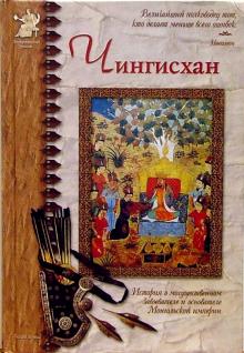 Яков Нерсесов - Чингисхан обложка книги Яков Нерсесов - Чингисхан обложка книги