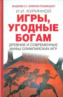 Игры, угодные богам