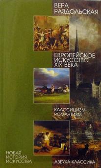 Вера Раздольская - Европейское искусство ХIХ века. Классицизм, романтизм обложка книги Вера Раздольская - Европейское искусство ХIХ века. Классицизм, романтизм обложка книги