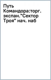 Путь Командора:торг. экспан."Сектор Троя" нач. наб обложка книги Путь Командора:торг. экспан."Сектор Троя" нач. наб обложка книги