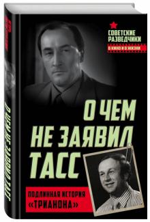 Игорь Перетрухин - О чем не заявил ТАСС. Подлинная история "Трианона" обложка книги Игорь Перетрухин - О чем не заявил ТАСС. Подлинная история "Трианона" обложка книги