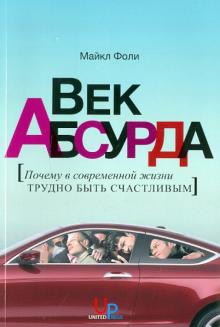Майкл Фоли - Век абсурда: Почему в современной жизни трудно быть счастливым обложка книги Майкл Фоли - Век абсурда: Почему в современной жизни трудно быть счастливым обложка книги
