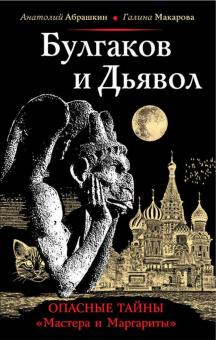 Абрашкин, Макарова - Булгаков и Дьявол. Опасные тайны "Мастера и Маргариты" обложка книги Абрашкин, Макарова - Булгаков и Дьявол. Опасные тайны "Мастера и Маргариты" обложка книги