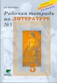 Елена Матвеева - Раб. тетрадь по литературе №1 для 5 кл.: к уч. "Литература. 5 кл. Кн. 1". Система Эльконина-Давыдова обложка книги Елена Матвеева - Раб. тетрадь по литературе №1 для 5 кл.: к уч. "Литература. 5 кл. Кн. 1". Система Эльконина-Давыдова обложка книги