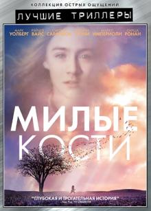 Питер Джексон - Лучшие триллеры. Милые кости (DVD) Питер Джексон - Лучшие триллеры. Милые кости (DVD)