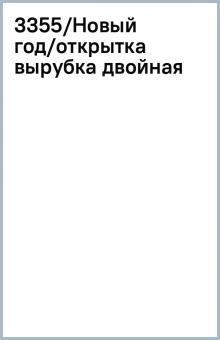 3355/Новый год/открытка вырубка двойная 3355/Новый год/открытка вырубка двойная