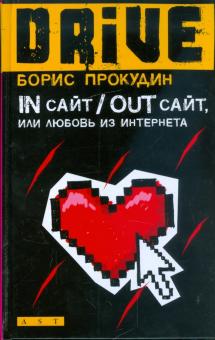 Борис Прокудин - In сайт/Out сайт, или любовь из Интернета обложка книги Борис Прокудин - In сайт/Out сайт, или любовь из Интернета обложка книги