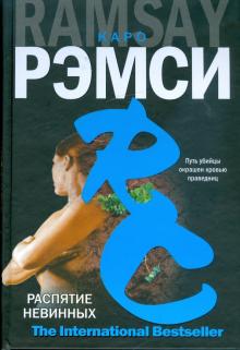 Каро Рэмси - Распятие невинных обложка книги Каро Рэмси - Распятие невинных обложка книги
