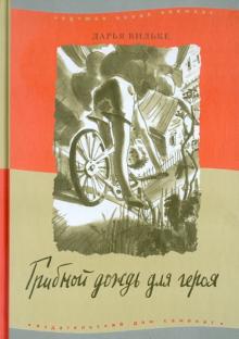 Дарья Вильке - Грибной дождь для героя обложка книги Дарья Вильке - Грибной дождь для героя обложка книги