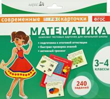 Е. Куликова - Математика. 3-4 классы. Комплект тестовых карточек для начальной школы. ФГОС обложка книги Е. Куликова - Математика. 3-4 классы. Комплект тестовых карточек для начальной школы. ФГОС обложка книги