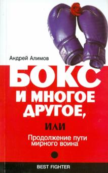 Бокс и многое другое, или Продолжение пути мирного воина
