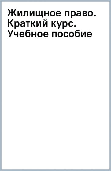 Жилищное право. Краткий курс. Учебное пособие обложка книги