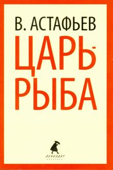 Царь-рыба