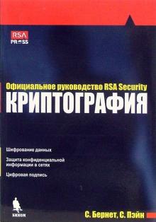 Бернет, Пэйн - Криптография. Официальное руководство RSA Security.- 2-е издание обложка книги Бернет, Пэйн - Криптография. Официальное руководство RSA Security.- 2-е издание обложка книги
