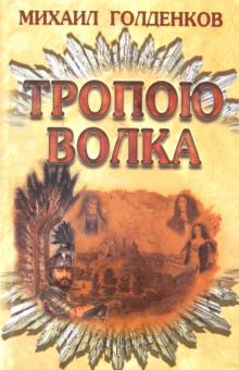 Михаил Голденков - Тропою волка обложка книги Михаил Голденков - Тропою волка обложка книги