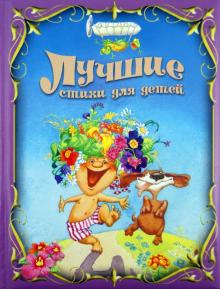 Лучшие стихи для детей