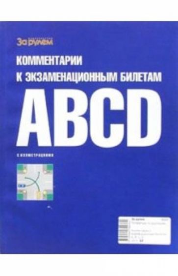 Комментарии к экзаменационным билетам. А, В, С, D обложка книги Комментарии к экзаменационным билетам. А, В, С, D обложка книги