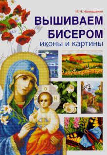 Вышиваем бисером иконы и картины