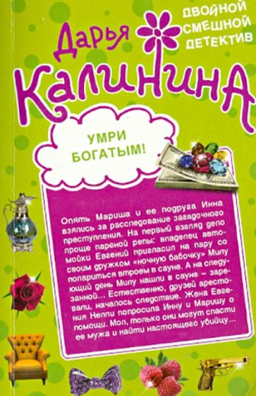 Дарья Калинина - Три принца для Золушки. Умри богатым! обложка книги Дарья Калинина - Три принца для Золушки. Умри богатым! обложка книги