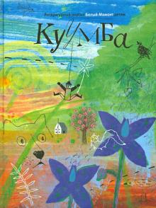Литературный портал Белый Мамонт детям. Куумба обложка книги Литературный портал Белый Мамонт детям. Куумба обложка книги